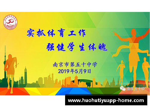 高中体育课程标准：全面促进学生成长和发展