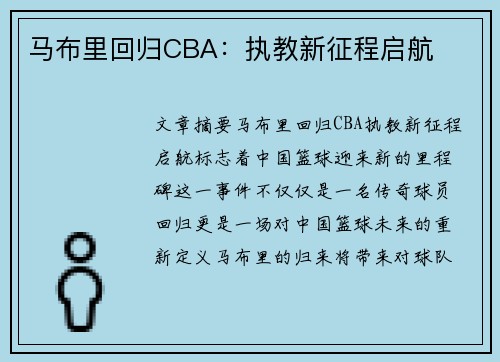 马布里回归CBA：执教新征程启航