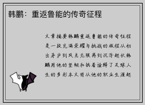 韩鹏：重返鲁能的传奇征程