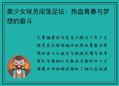 美少女球员闯荡足坛：热血青春与梦想的奋斗