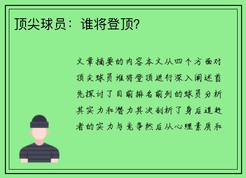 顶尖球员：谁将登顶？