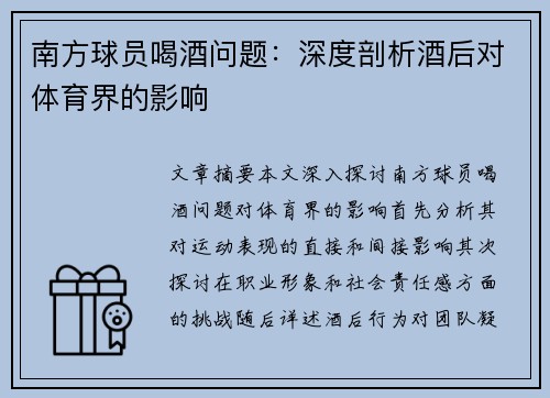 南方球员喝酒问题：深度剖析酒后对体育界的影响