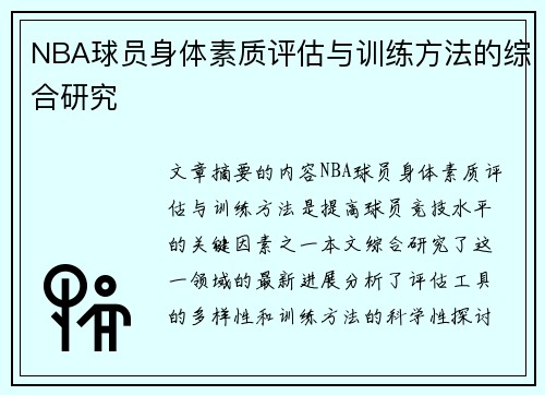 NBA球员身体素质评估与训练方法的综合研究