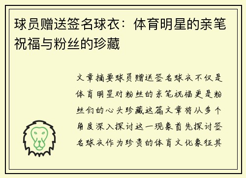 球员赠送签名球衣：体育明星的亲笔祝福与粉丝的珍藏