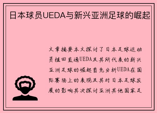 日本球员UEDA与新兴亚洲足球的崛起