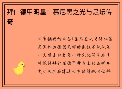 拜仁德甲明星：慕尼黑之光与足坛传奇