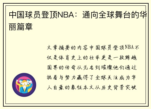 中国球员登顶NBA：通向全球舞台的华丽篇章