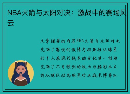 NBA火箭与太阳对决：激战中的赛场风云