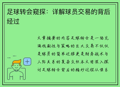 足球转会窥探：详解球员交易的背后经过