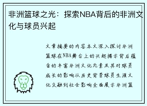 非洲篮球之光：探索NBA背后的非洲文化与球员兴起