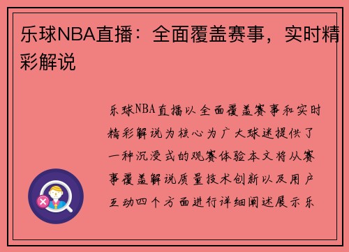 乐球NBA直播：全面覆盖赛事，实时精彩解说