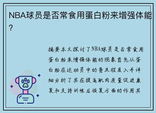 NBA球员是否常食用蛋白粉来增强体能？