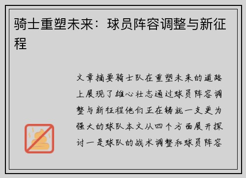 骑士重塑未来：球员阵容调整与新征程