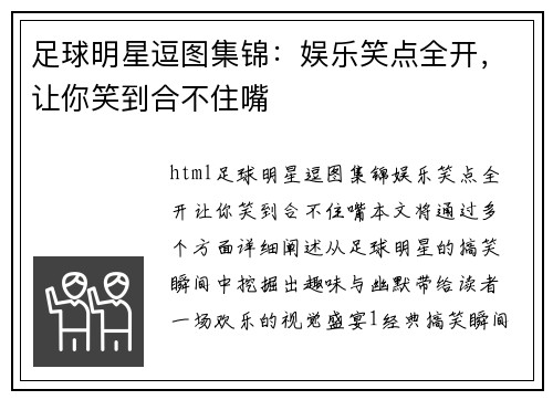 足球明星逗图集锦：娱乐笑点全开，让你笑到合不住嘴