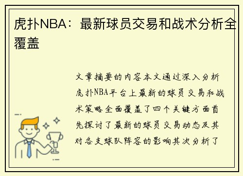 虎扑NBA：最新球员交易和战术分析全覆盖