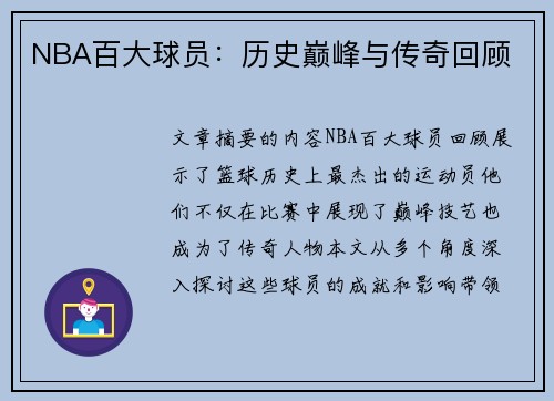 NBA百大球员：历史巅峰与传奇回顾