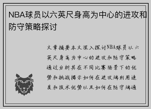 NBA球员以六英尺身高为中心的进攻和防守策略探讨