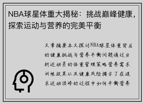NBA球星体重大揭秘：挑战巅峰健康，探索运动与营养的完美平衡
