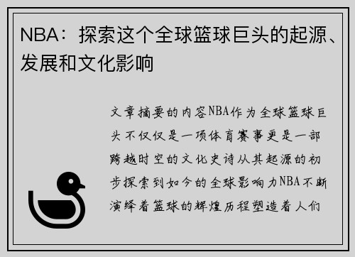 NBA：探索这个全球篮球巨头的起源、发展和文化影响