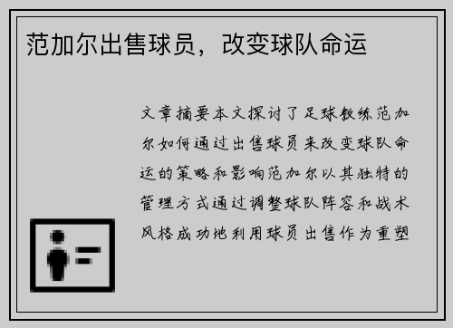 范加尔出售球员，改变球队命运