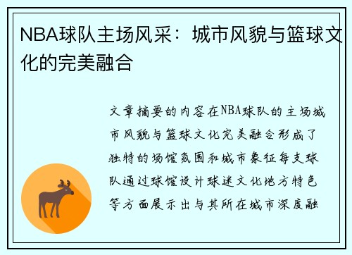NBA球队主场风采：城市风貌与篮球文化的完美融合