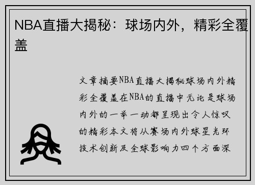 NBA直播大揭秘：球场内外，精彩全覆盖