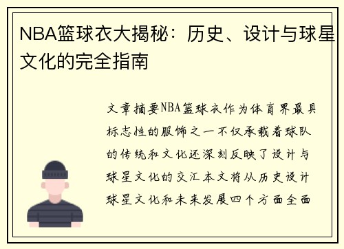 NBA篮球衣大揭秘：历史、设计与球星文化的完全指南