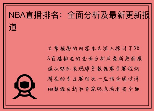 NBA直播排名：全面分析及最新更新报道