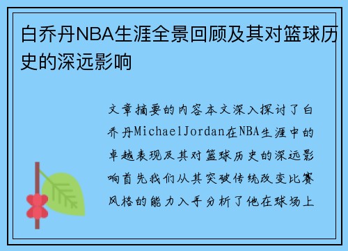 白乔丹NBA生涯全景回顾及其对篮球历史的深远影响