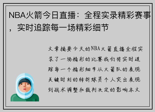 NBA火箭今日直播：全程实录精彩赛事，实时追踪每一场精彩细节