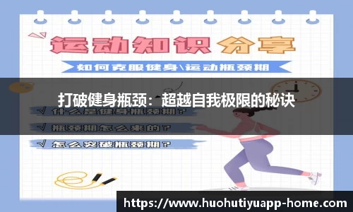 打破健身瓶颈：超越自我极限的秘诀