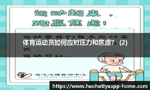 体育运动员如何应对压力和焦虑？ (2)