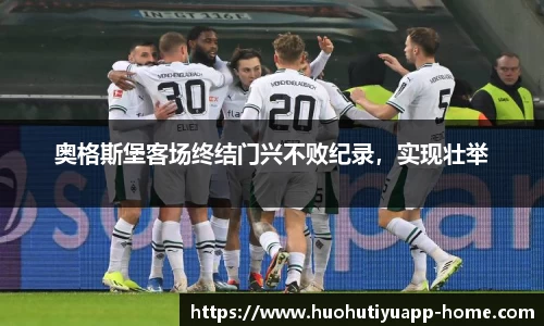 奥格斯堡客场终结门兴不败纪录，实现壮举