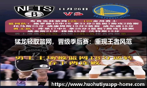 猛龙轻取篮网，晋级季后赛：重现王者风范