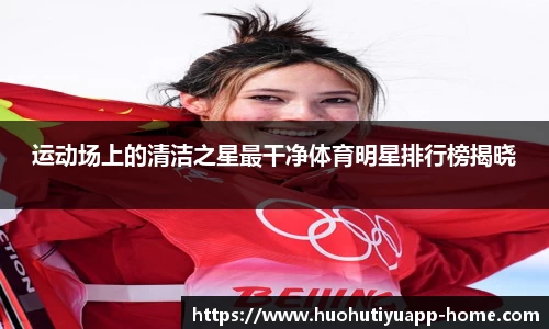 运动场上的清洁之星最干净体育明星排行榜揭晓