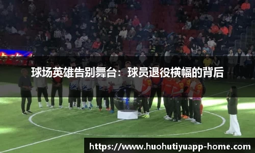 球场英雄告别舞台：球员退役横幅的背后
