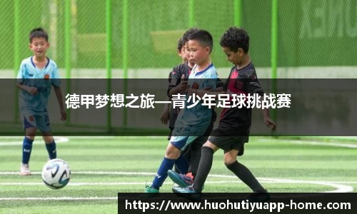 德甲梦想之旅—青少年足球挑战赛