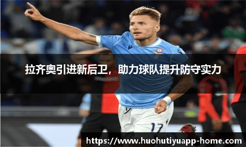 拉齐奥引进新后卫，助力球队提升防守实力