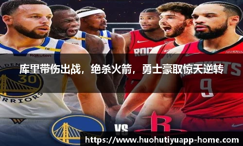 库里带伤出战，绝杀火箭，勇士豪取惊天逆转